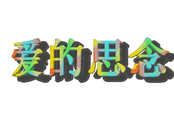 爱的思念