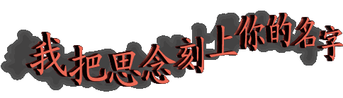爱的思念(图2)