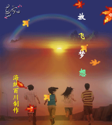 放飞梦想放飞自在(图2)