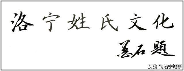 洛宁李念东——洛宁县姓氏情况(图2)