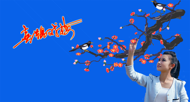 踏鹊枝(图2)