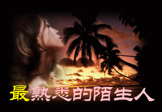 最熟悉的陌生人文/吴迷 诵/成于乐