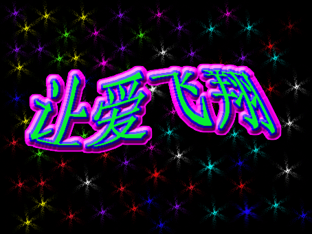 让爱飞翔 文/王庆伟 诵/林海