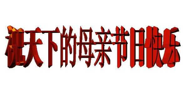 为妈妈写诗 作者西楼文苑平台诗友