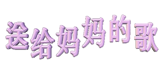 为妈妈写诗 作者西楼文苑平台诗友（图2）