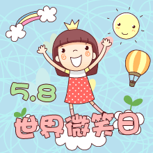 写在5月8日世界微笑日 文/谭刚强 诵/海丹