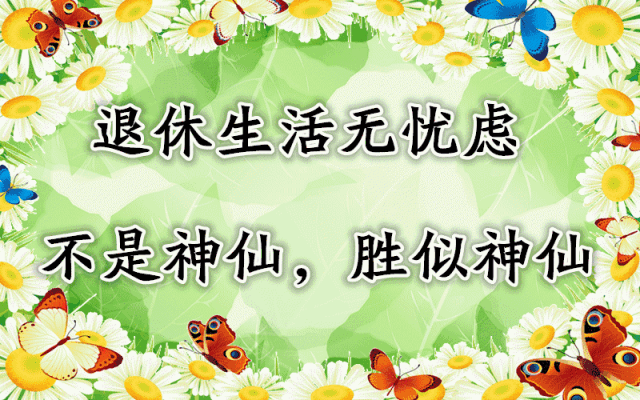 退休的美好生活 文/西楼 诵/连伟