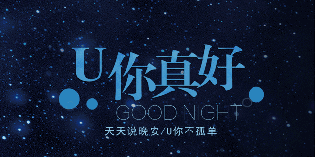 有你真好 文/王庆伟 诵/蒙古人大生
