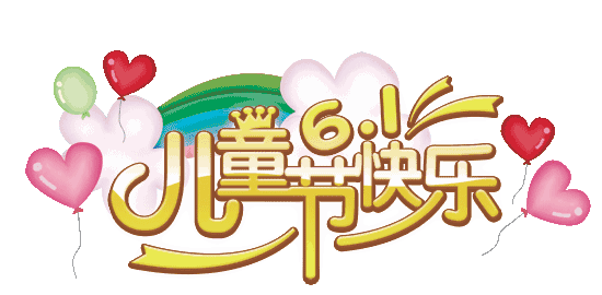 七绝·己亥六一儿童节感怀 文/辉叔(许日辉)(图2)