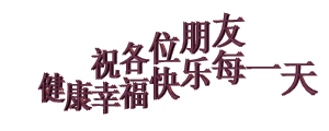 致 群 主 文/上善若水 诵/桃子(图2)