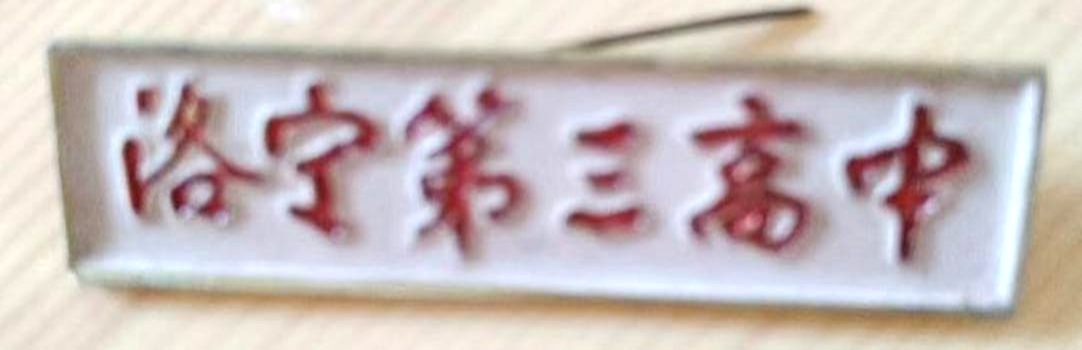 洛宁三中——一个甲子的深情记忆