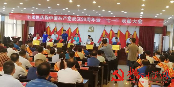 石龙区召开庆祝建党98周年暨“七一”表彰大会 寰俊鍥剧墖_石龙区召开庆祝建党98周年暨“七一”表彰大会