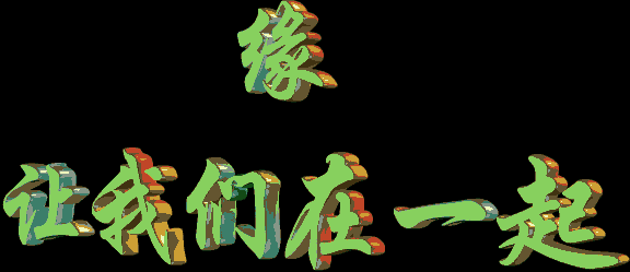 缘 文/似水娇阳 诵/袁嘉敏（图3）