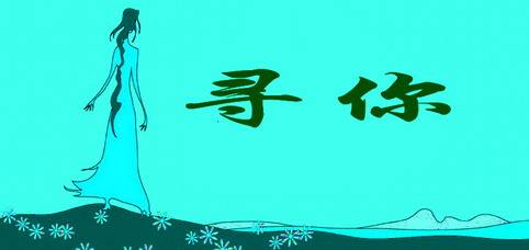寻你 文/笛子 诵/蒙古人大生（图3）