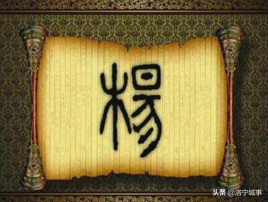 洛宁李念东:寻根问祖——杨姓、郭姓的起源与分布(图3)
