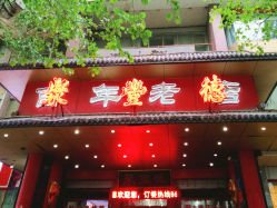 布建忠(小布丁):相约聚丰德