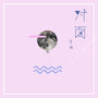 何学明九月诗选（二）：弱不禁风（图2）