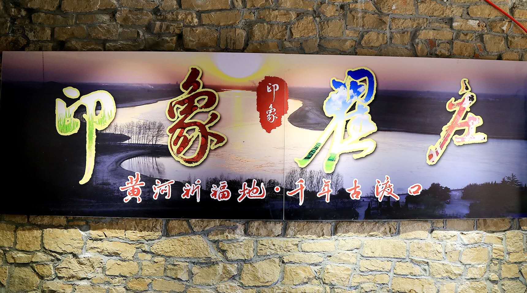 孙 明 :黄河祈福地.千年古渡口（图10）
