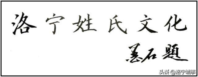 《洛宁县贾氏家族文化》专刊之二——东王村贾氏家族文化（一）