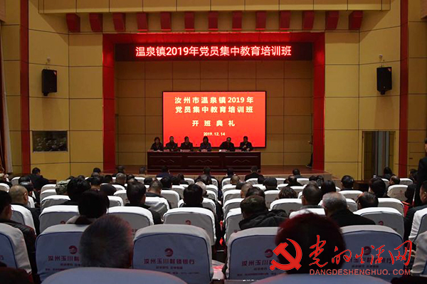汝州市温泉镇2019年党员集中教育培训班开班 寰俊鍥剧墖_汝州市温泉镇2019年党员集中教育培训班开班