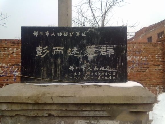 河南邓州 清御赐匾“公明尽职”的彭而述墓群