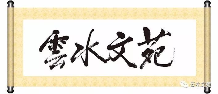 【云水文苑】万里河山气象新｜云水诗社元月同题咏（图2）