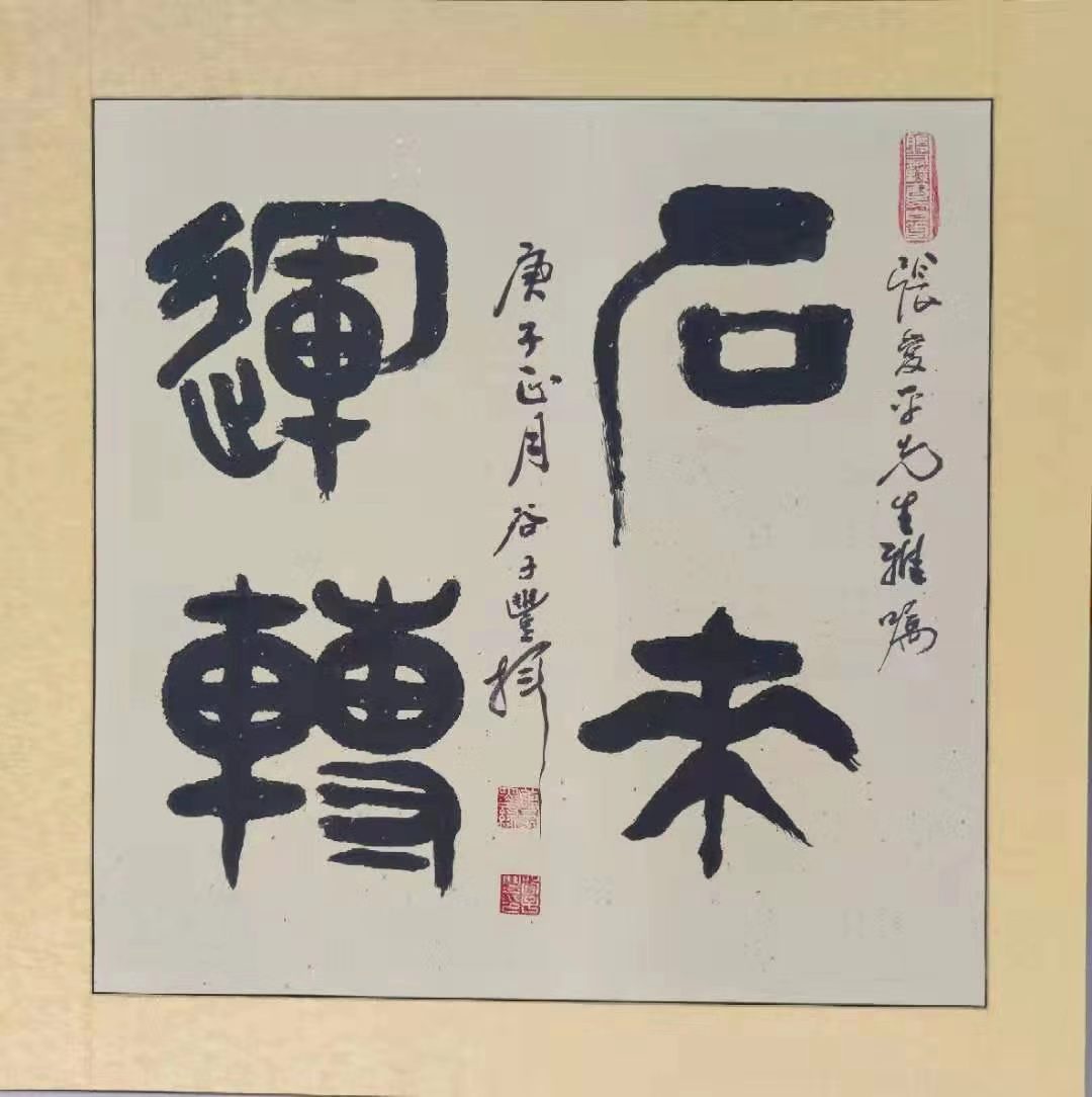谷子丰的书法情缘(图2)