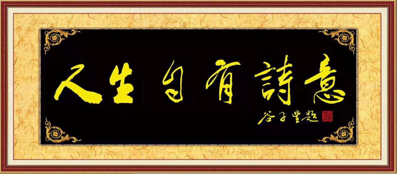 谷子丰的书法情缘(图4)