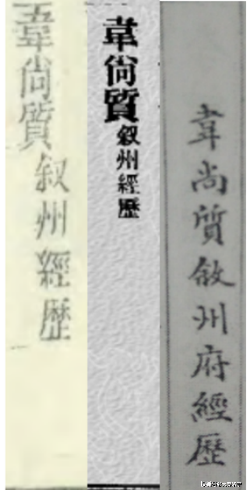 洛宁县涧口乡明珠村韦氏家族清代族碑(图9)