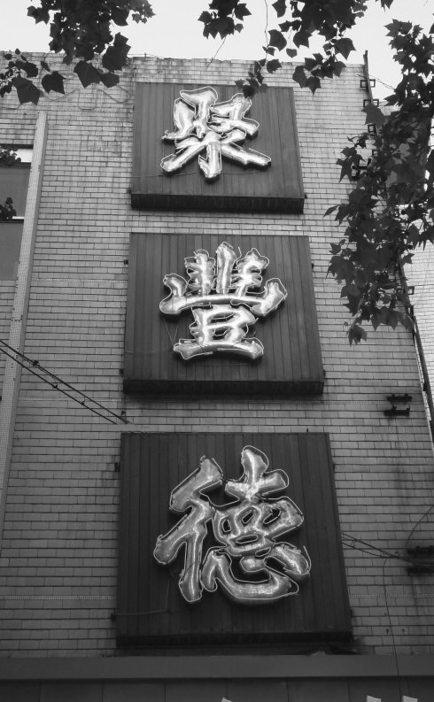 布建忠(小布丁):鲁菜老字号 聚丰德