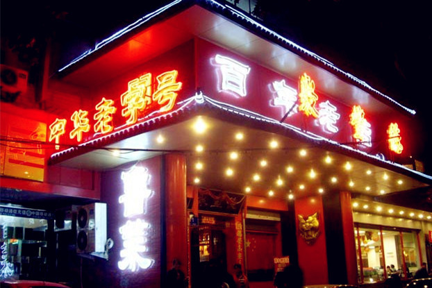 布建忠(小布丁):鲁菜老字号 聚丰德(图2)
