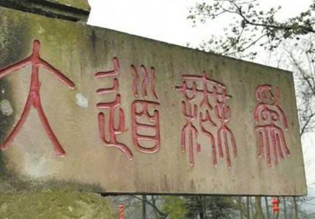 青城山人也困惑