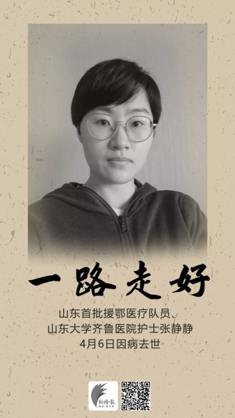 痛悼援鄂队员张静静（新韵）//宋俊忠（图2）