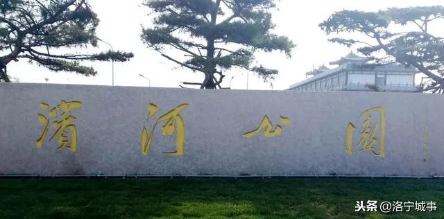 河南洛宁张便玲——滨河公园好去处