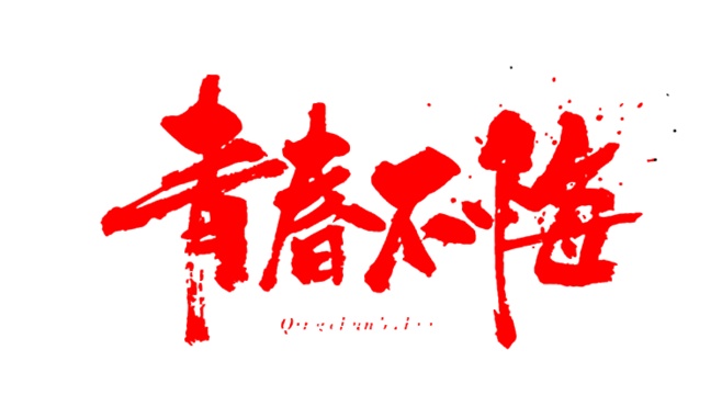 王子阳:毕业总是在盛夏(图2)