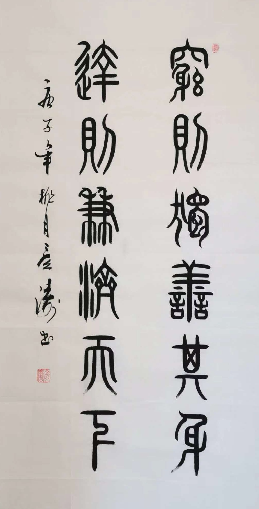 当代著名书法家弓彦涛先生小篆书法作品欣赏(3)