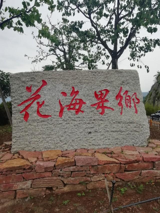 春游花海果乡