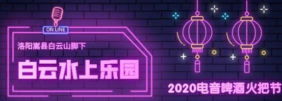 洛阳嵩县白云水上乐园首届电音啤酒火把节......（图2）