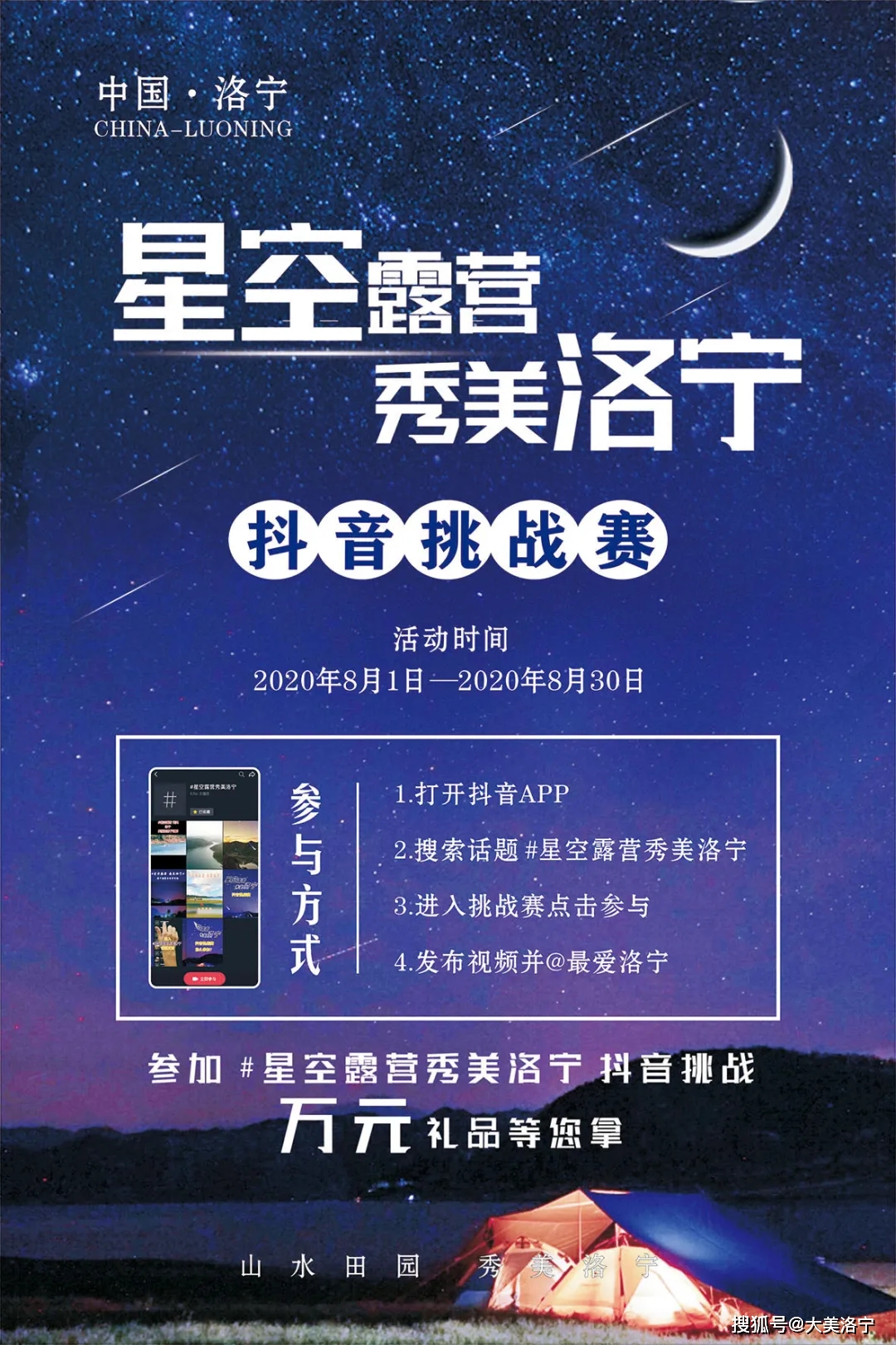 #星空露营 秀美洛宁 抖音挑战赛开启,万元好礼等你来拿