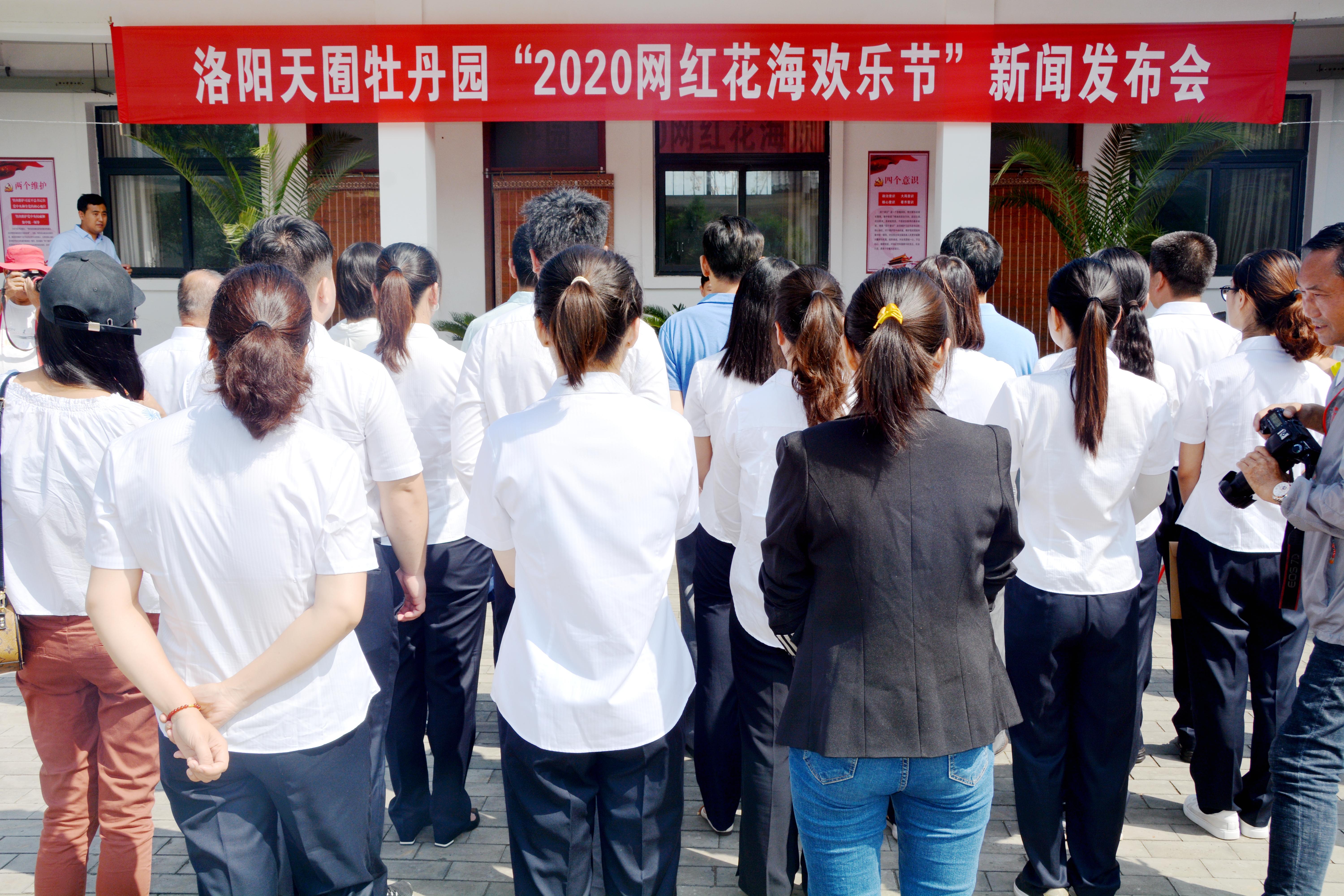 “2020天囿牡丹园网红花海欢乐节”新闻发布会召开