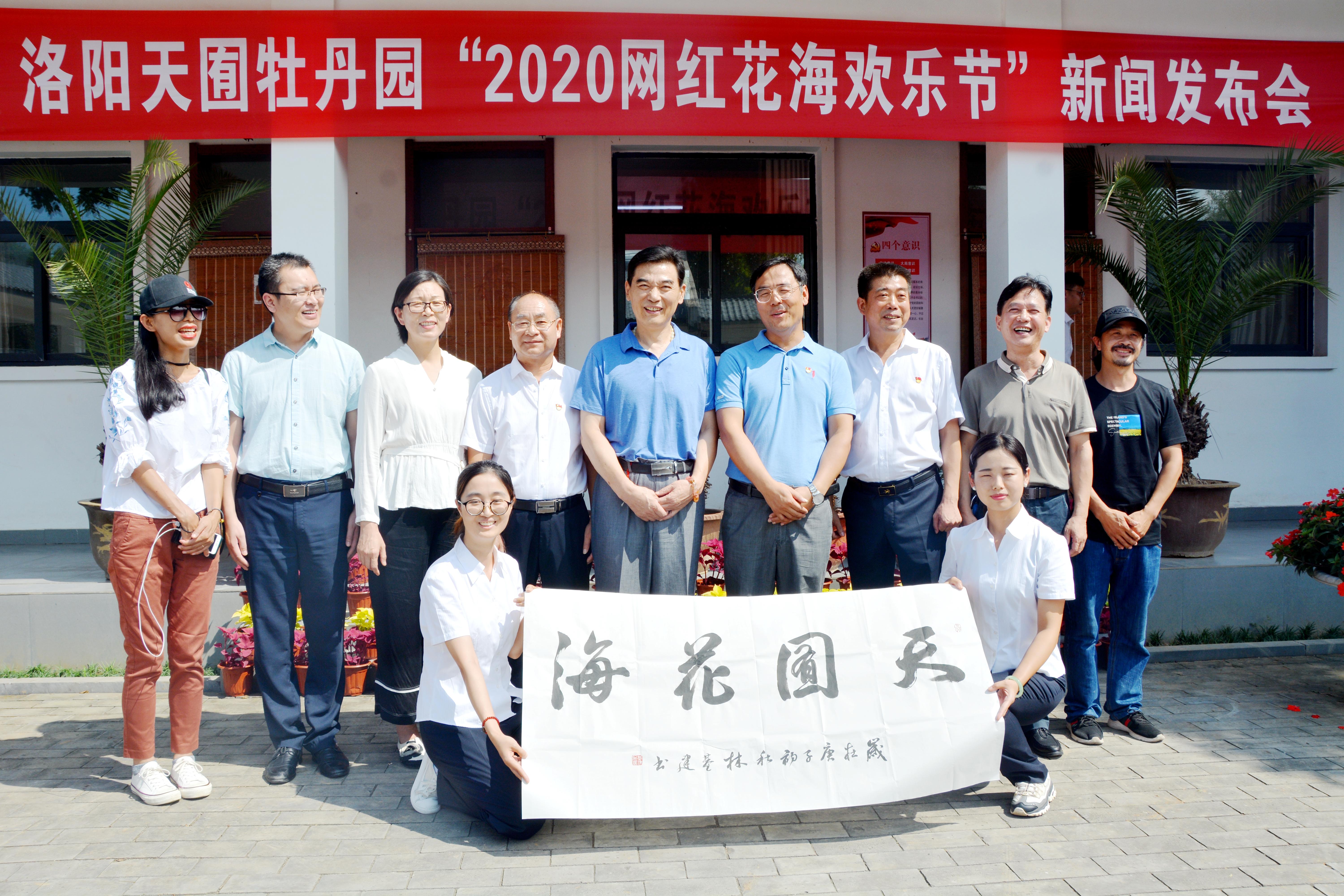 “2020天囿牡丹园网红花海欢乐节”新闻发布会召开