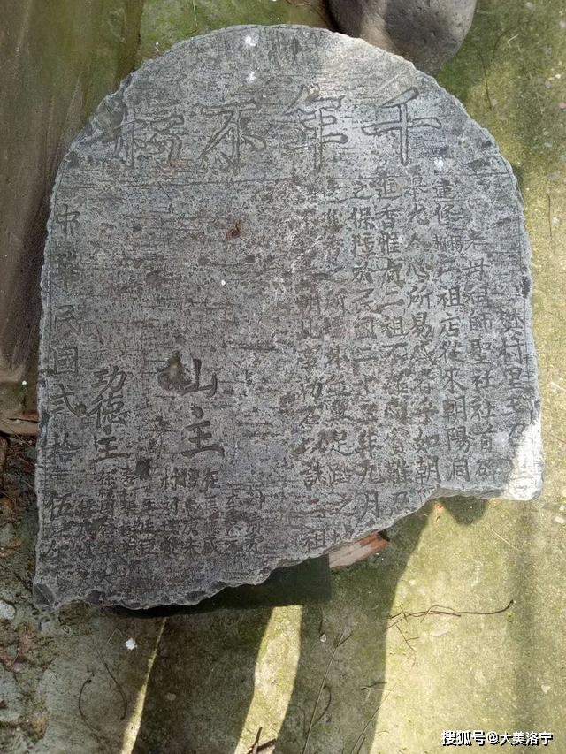 洛宁县城郊乡在礼村无极山朝阳洞庙院古碑承载的文化信息（图5）