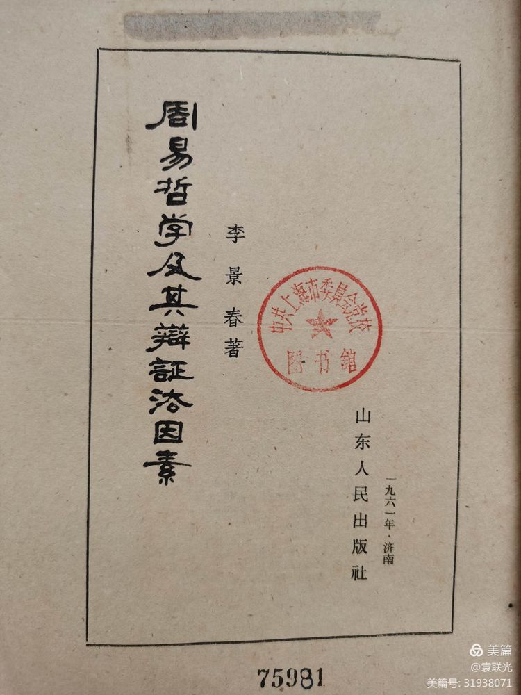 袁联光:尘封四十载的风云人物——李景春(图14)