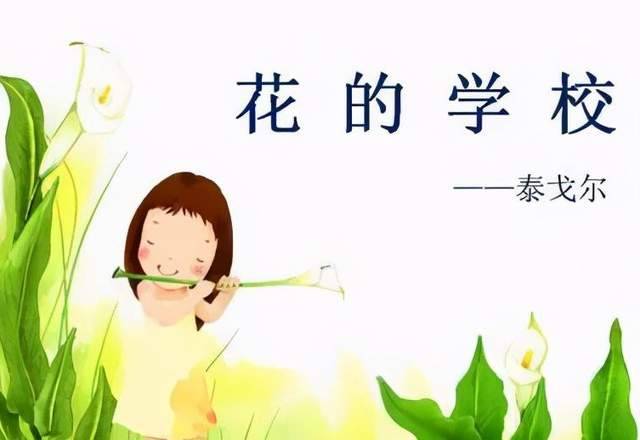 明星小主播熊思颜朗诵:花的学校 作者:泰戈尔