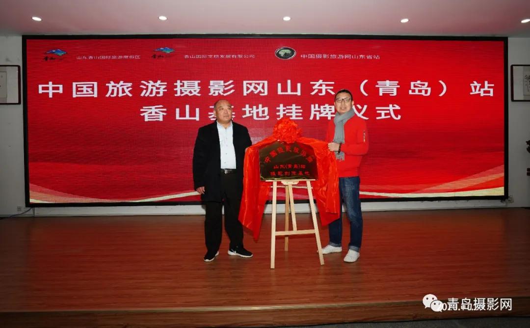 中国摄影旅游网山东站香山挂牌仪式举行