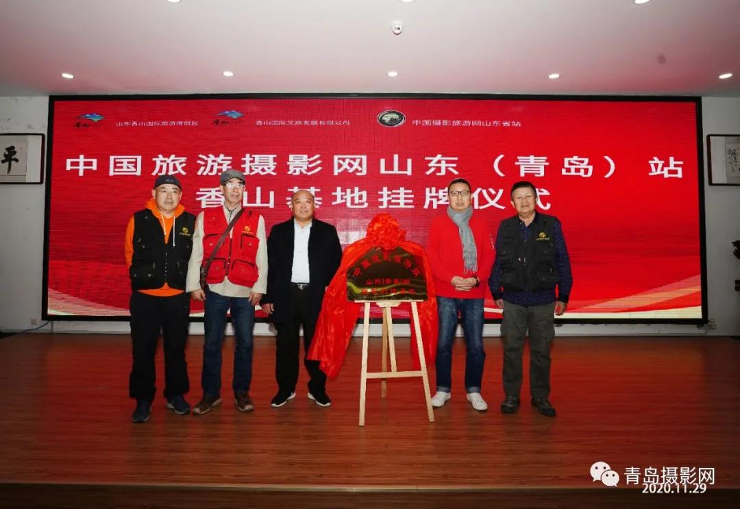 中国摄影旅游网山东站香山挂牌仪式举行(图2)