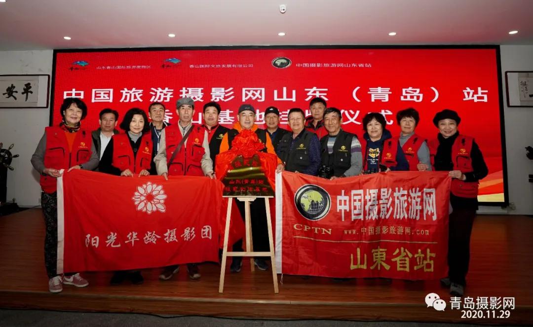 中国摄影旅游网山东站香山挂牌仪式举行(图4)