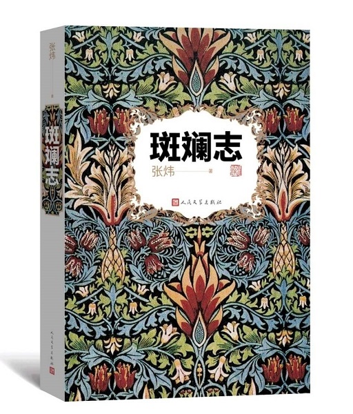 陶玉山//《斑斓志》:无处不斑斓(图2)