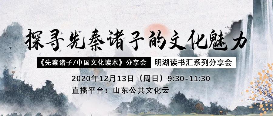 明湖读书汇 | 一起回到历史现场,窥探诸子百家诞生的时代风云(图5)