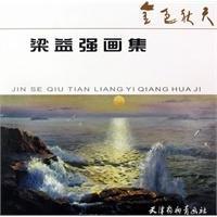 张荣才：于无声处听惊雷 一一读许瑗《梁益强画集序》随感